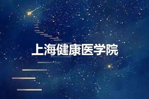上海健康医学院