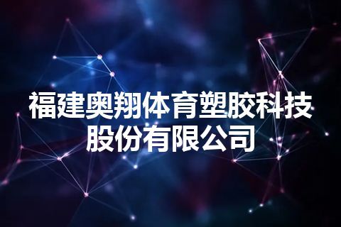 福建奥翔体育塑胶科技股份有限公司