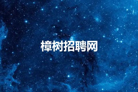 樟树招聘网
