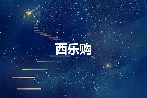 西乐购