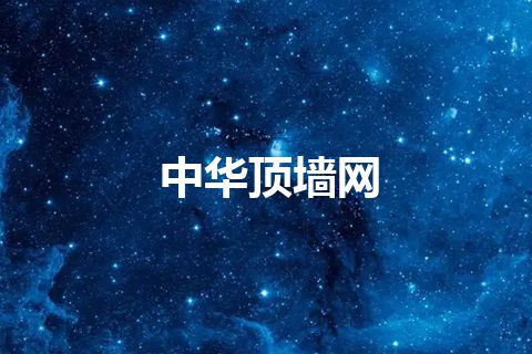 中华顶墙网