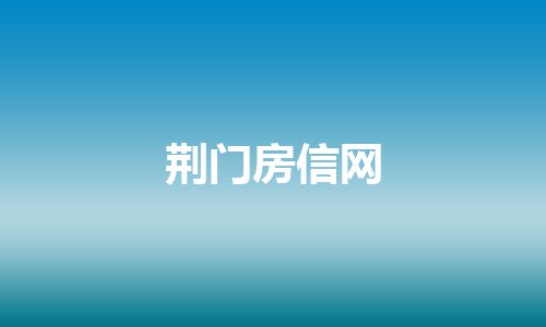 荆门房信网