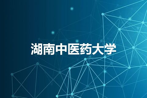 湖南中医药大学 湖南中医药大学
