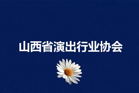 山西省演出行业协会