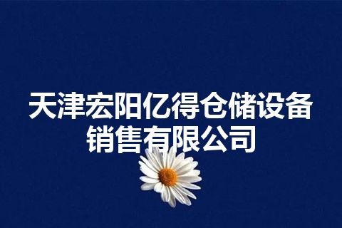 天津宏阳亿得仓储设备销售有限公司 天津宏阳亿得仓储设备销售有限公司