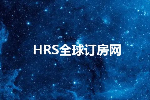 HRS全球订房网 HRS全球订房网
