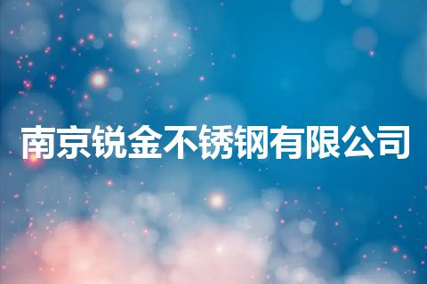 南京锐金不锈钢有限公司