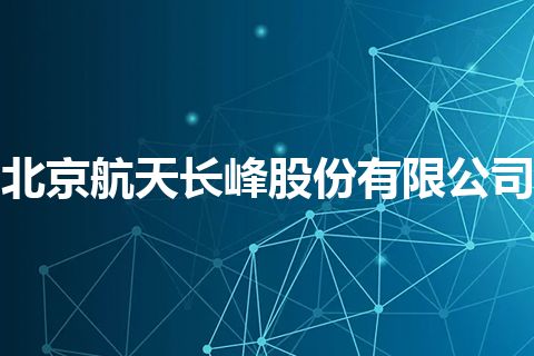 北京航天长峰股份有限公司 北京航天长峰股份有限公司