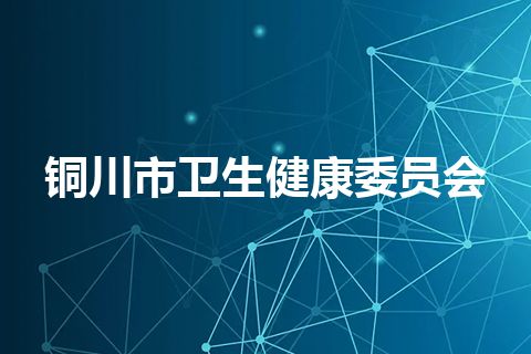 铜川市卫生健康委员会