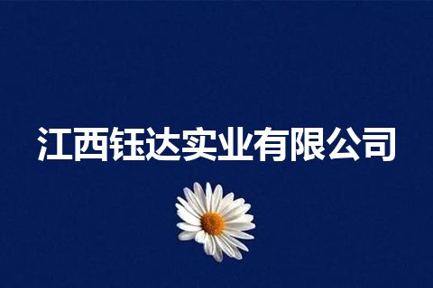 江西钰达实业有限公司