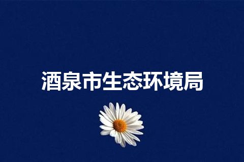 酒泉市生态环境局