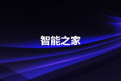 智能之家