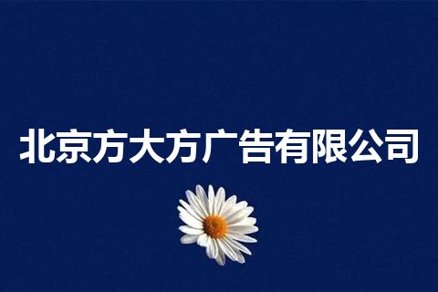 北京方大方广告有限公司