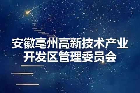 安徽亳州高新技术产业开发区管理委员会