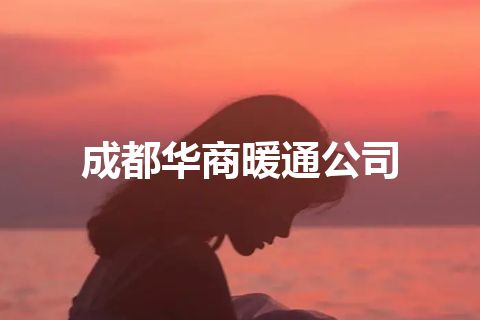 成都华商暖通公司