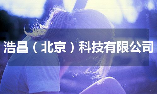浩昌（北京）科技有限公司