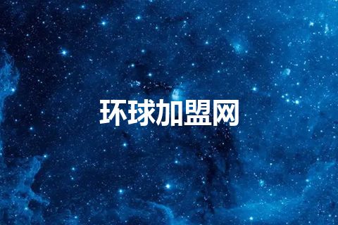 环球加盟网