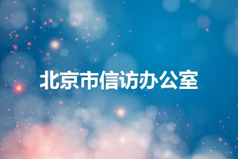 北京市信访办公室