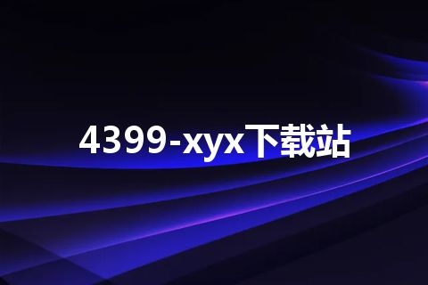 4399-xyx下载站