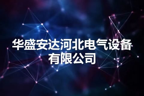 华盛安达河北电气设备有限公司