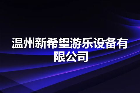 温州新希望游乐设备有限公司