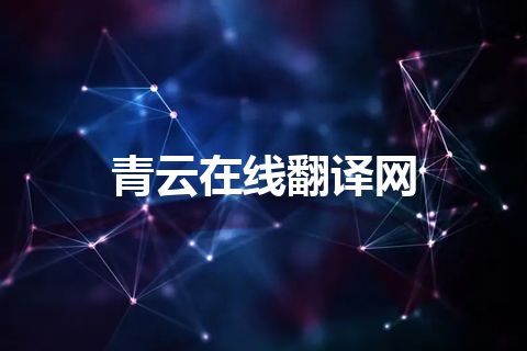 青云在线翻译网