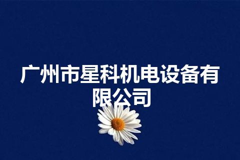 广州市星科机电设备有限公司