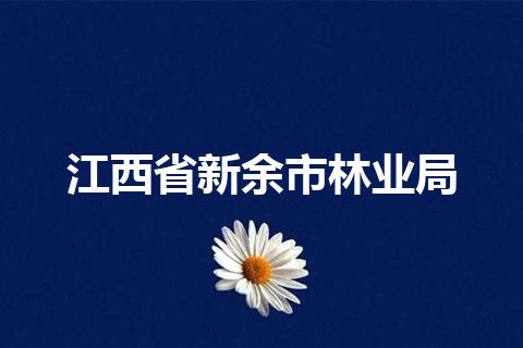 江西省新余市林业局