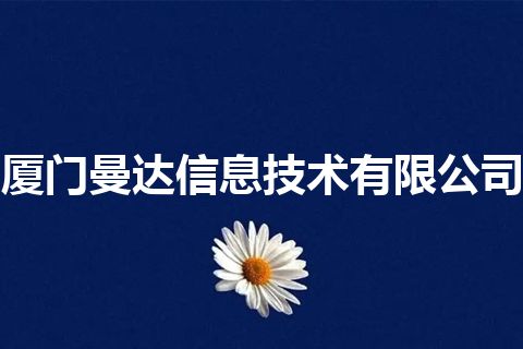 厦门曼达信息技术有限公司