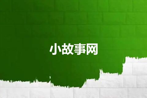 小故事网 小故事网