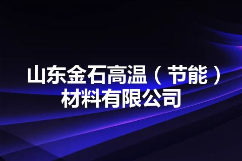 山东金石高温（节能）材料有限公司