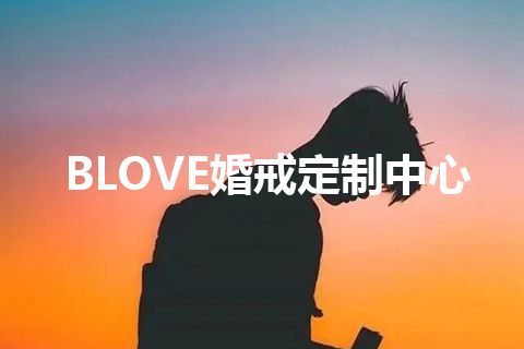 BLOVE婚戒定制中心