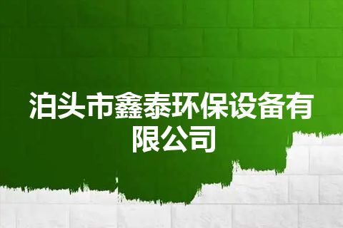 泊头市鑫泰环保设备有限公司