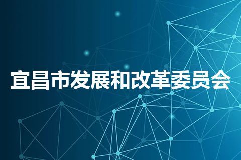 宜昌市发展和改革委员会