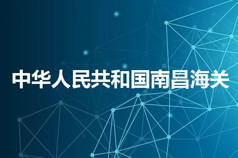 中华人民共和国南昌海关