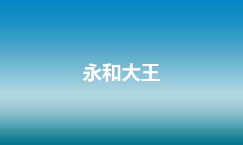 永和大王