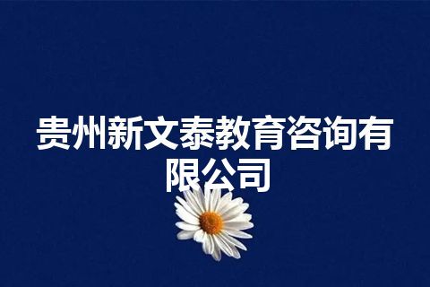 贵州新文泰教育咨询有限公司