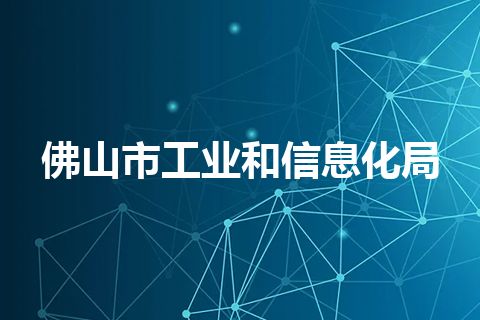 佛山市工业和信息化局