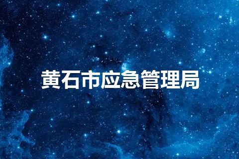 黄石市应急管理局