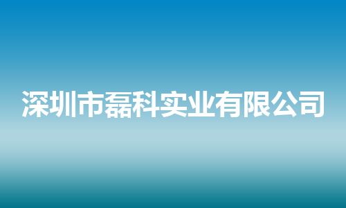 深圳市磊科实业有限公司