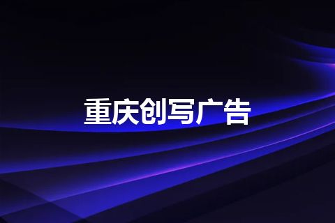 重庆创写广告