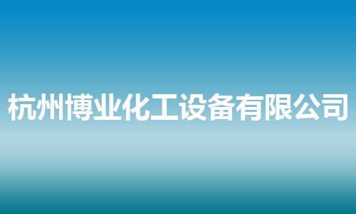 杭州博业化工设备有限公司