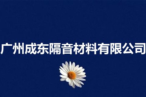 广州成东隔音材料有限公司