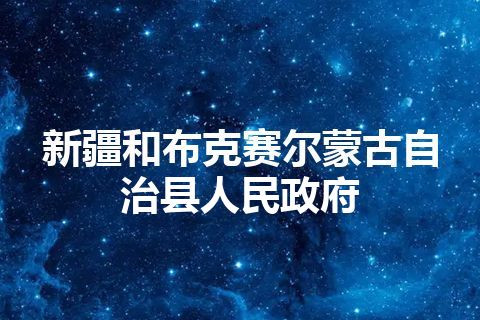 新疆和布克赛尔蒙古自治县人民政府