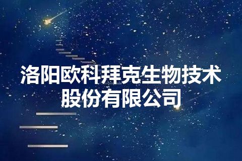 洛阳欧科拜克生物技术股份有限公司