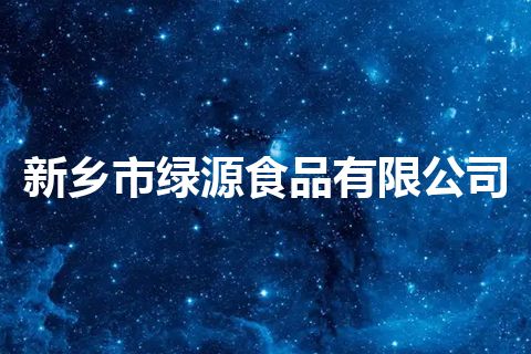 新乡市绿源食品有限公司