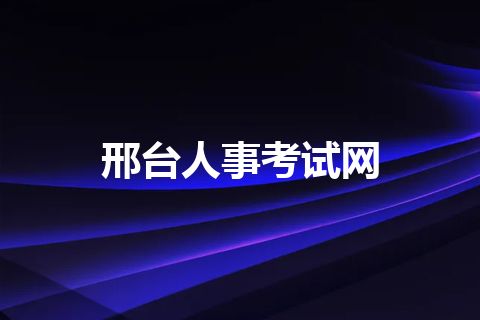 邢台人事考试网 邢台人事考试网