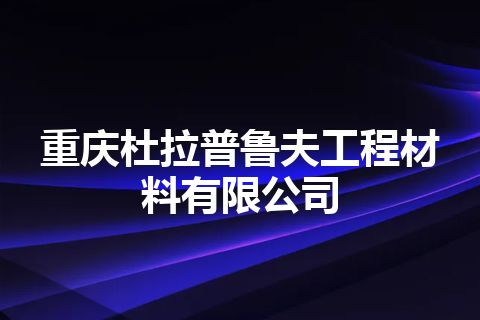 重庆杜拉普鲁夫工程材料有限公司