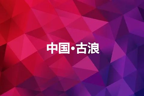 中国·古浪