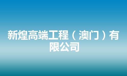 新煌高端工程（澳门）有限公司